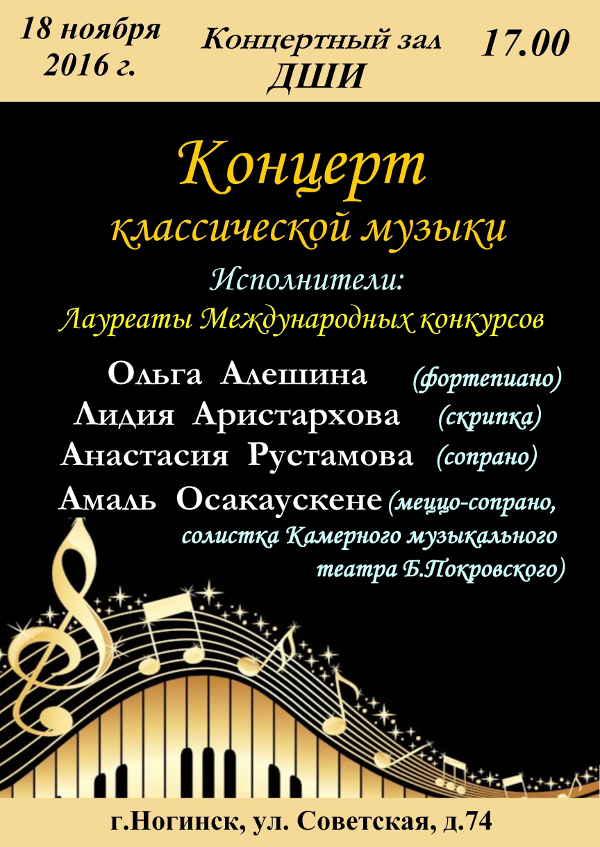 18 ноября 2016 г. Концерт классической музыки